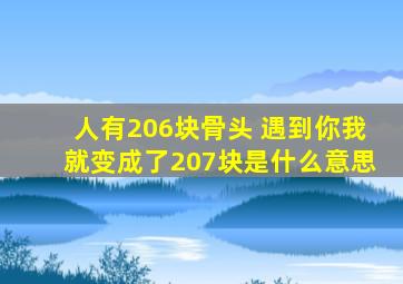 人有206块骨头 遇到你我就变成了207块是什么意思